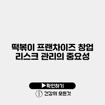 떡볶이 프랜차이즈 창업 리스크 관리의 중요성