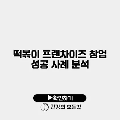 떡볶이 프랜차이즈 창업 성공 사례 분석
