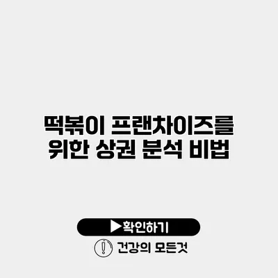 떡볶이 프랜차이즈를 위한 상권 분석 비법