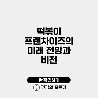 떡볶이 프랜차이즈의 미래 전망과 비전