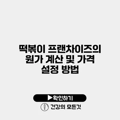 떡볶이 프랜차이즈의 원가 계산 및 가격 설정 방법