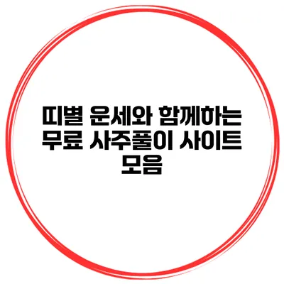띠별 운세와 함께하는 무료 사주풀이 사이트 모음
