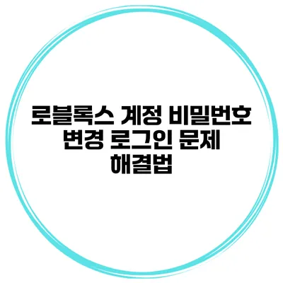 로블록스 계정 비밀번호 변경 로그인 문제 해결법