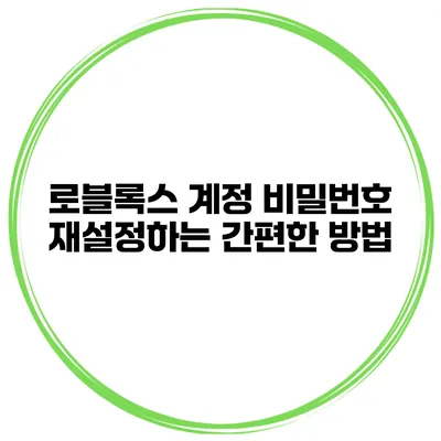 로블록스 계정 비밀번호 재설정하는 간편한 방법
