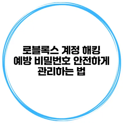 로블록스 계정 해킹 예방 비밀번호 안전하게 관리하는 법
