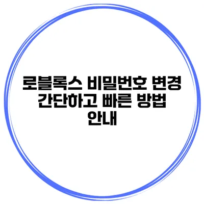 로블록스 비밀번호 변경 간단하고 빠른 방법 안내