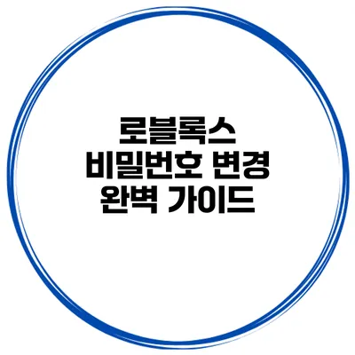 로블록스 비밀번호 변경 완벽 가이드