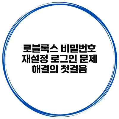 로블록스 비밀번호 재설정 로그인 문제 해결의 첫걸음