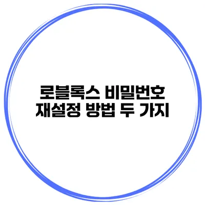 로블록스 비밀번호 재설정 방법 두 가지