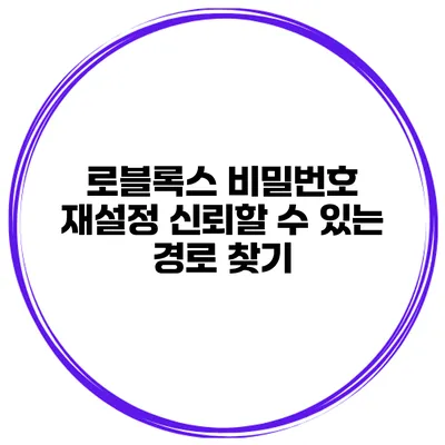 로블록스 비밀번호 재설정 신뢰할 수 있는 경로 찾기