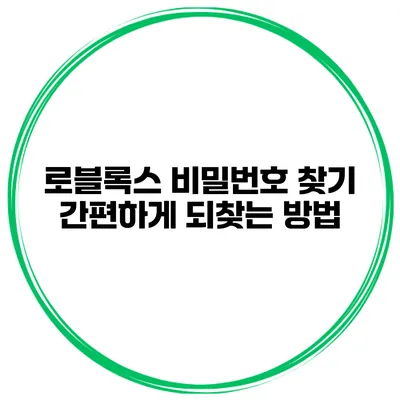 로블록스 비밀번호 찾기 간편하게 되찾는 방법