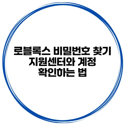 로블록스 비밀번호 찾기 지원센터와 계정 확인하는 법