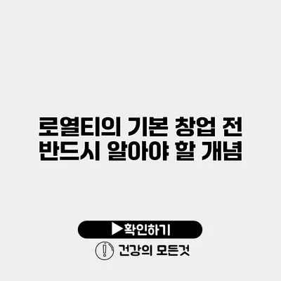 로열티의 기본 창업 전 반드시 알아야 할 개념