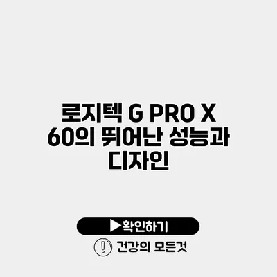 로지텍 G PRO X 60의 뛰어난 성능과 디자인