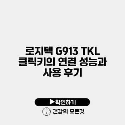 로지텍 G913 TKL 클릭키의 연결 성능과 사용 후기