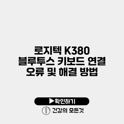 로지텍 K380 블루투스 키보드 연결 오류 및 해결 방법