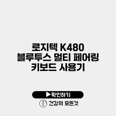 로지텍 K480 블루투스 멀티 페어링 키보드 사용기