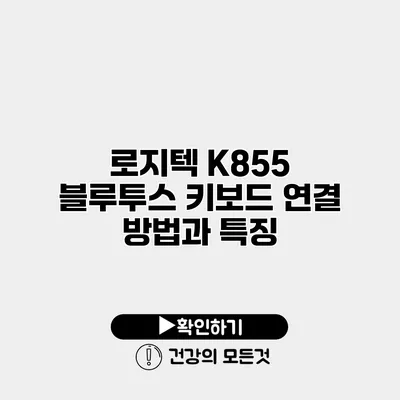 로지텍 K855 블루투스 키보드 연결 방법과 특징