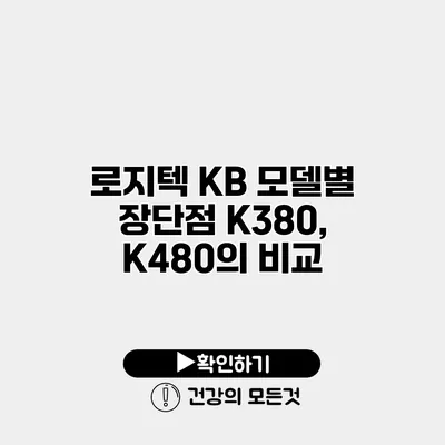 로지텍 KB 모델별 장단점 K380, K480의 비교