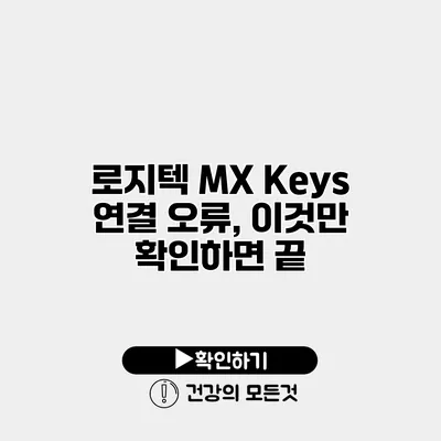 로지텍 MX Keys 연결 오류, 이것만 확인하면 끝