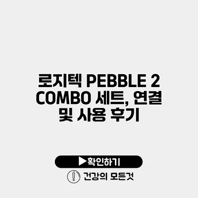 로지텍 PEBBLE 2 COMBO 세트, 연결 및 사용 후기