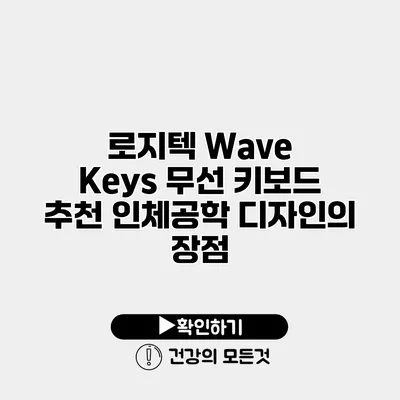 로지텍 Wave Keys 무선 키보드 추천 인체공학 디자인의 장점