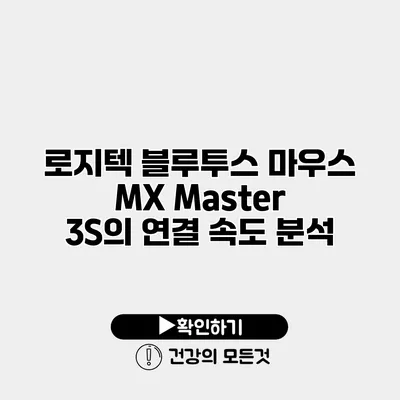로지텍 블루투스 마우스 MX Master 3S의 연결 속도 분석