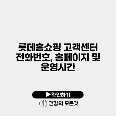 롯데홈쇼핑 고객센터 전화번호, 홈페이지 및 운영시간