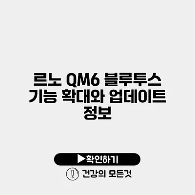 르노 QM6 블루투스 기능 확대와 업데이트 정보