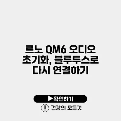 르노 QM6 오디오 초기화, 블루투스로 다시 연결하기