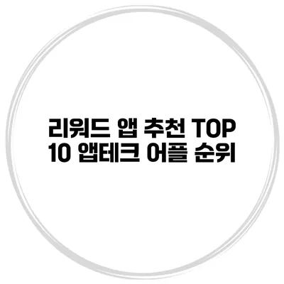 리워드 앱 추천 TOP 10 앱테크 어플 순위