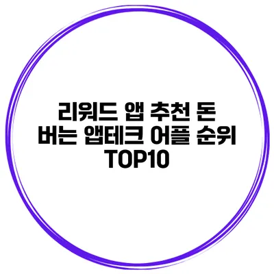 리워드 앱 추천 돈 버는 앱테크 어플 순위 TOP10