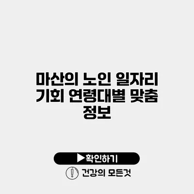 마산의 노인 일자리 기회 연령대별 맞춤 정보