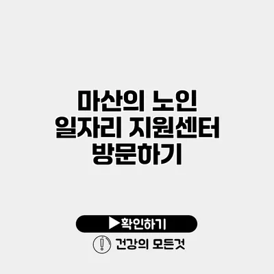 마산의 노인 일자리 지원센터 방문하기