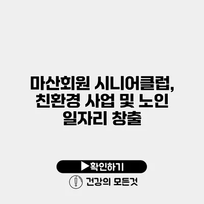 마산회원 시니어클럽, 친환경 사업 및 노인 일자리 창출