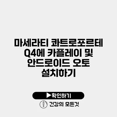 마세라티 콰트로포르테 Q4에 카플레이 및 안드로이드 오토 설치하기