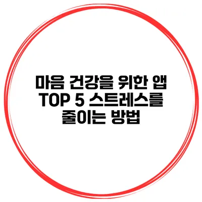 마음 건강을 위한 앱 TOP 5 스트레스를 줄이는 방법