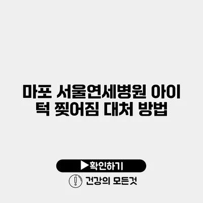 마포 서울연세병원 아이 턱 찢어짐 대처 방법