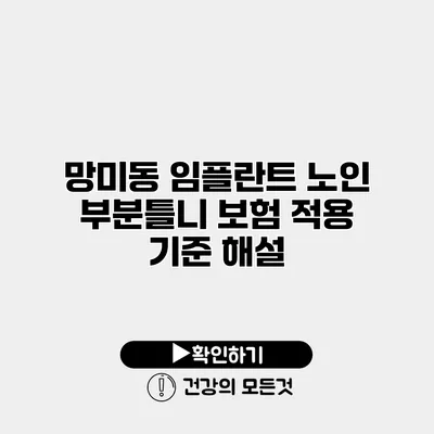 망미동 임플란트 노인 부분틀니 보험 적용 기준 해설