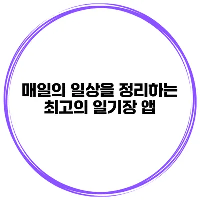 매일의 일상을 정리하는 최고의 일기장 앱