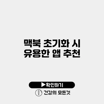 맥북 초기화 시 유용한 앱 추천