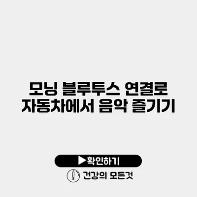 모닝 블루투스 연결로 자동차에서 음악 즐기기