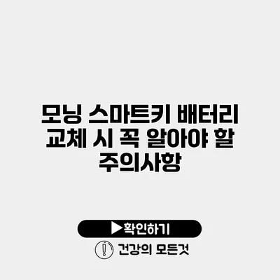 모닝 스마트키 배터리 교체 시 꼭 알아야 할 주의사항