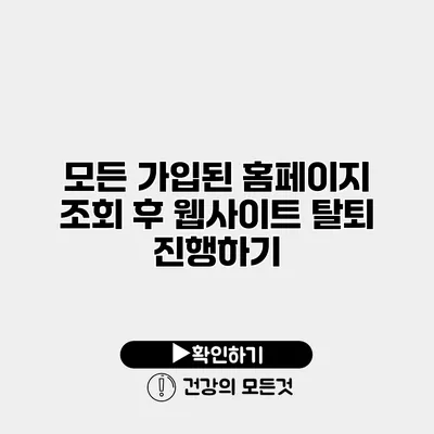 모든 가입된 홈페이지 조회 후 웹사이트 탈퇴 진행하기