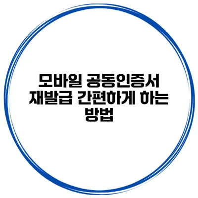 모바일 공동인증서 재발급 간편하게 하는 방법