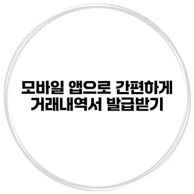 모바일 앱으로 간편하게 거래내역서 발급받기