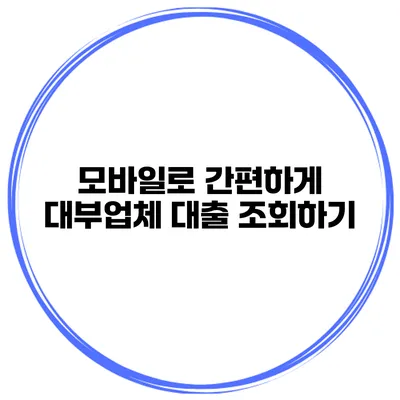 모바일로 간편하게 대부업체 대출 조회하기