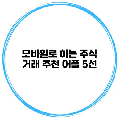 모바일로 하는 주식 거래 추천 어플 5선
