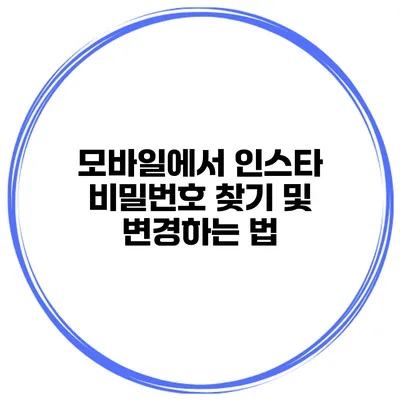 모바일에서 인스타 비밀번호 찾기 및 변경하는 법