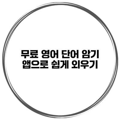 무료 영어 단어 암기 앱으로 쉽게 외우기